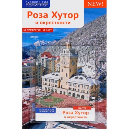 Россия, книга Роза Хутор. Путеводитель с мини-разговорником. Карта в кармашке купить по скидке