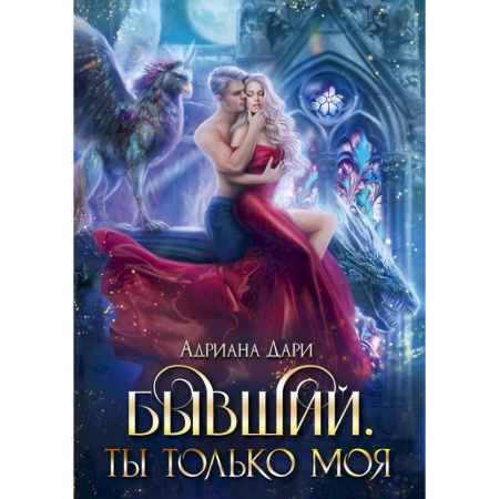 Русское фэнтези, книга Бывший. Ты только моя купить по скидке