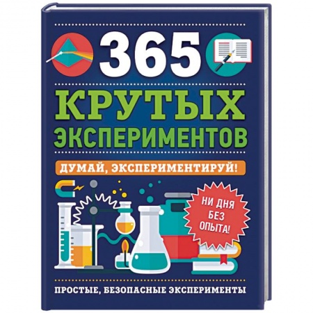 Опыты и эксперименты, книга 365 крутых экспериментов купить по скидке