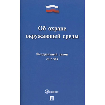 Об охране окружающей среды. Федеральный закон № 7-ФЗ