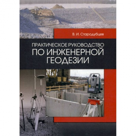 Геодезия. Картография, книга Практическое руководство по инженерной геодезии купить по скидке