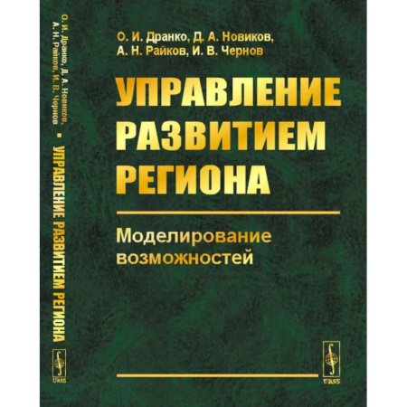 Экономическая география. Регионоведение, книга Управление развитием региона. Моделирование возможностей купить по скидке