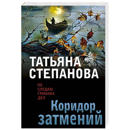 Отечественный женский детектив, книга Коридор затмений купить по скидке