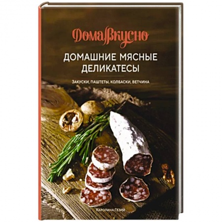 Мясо, птица, книга Домашние мясные деликатесы. Закуски, паштеты, колбаски, ветчина купить по скидке