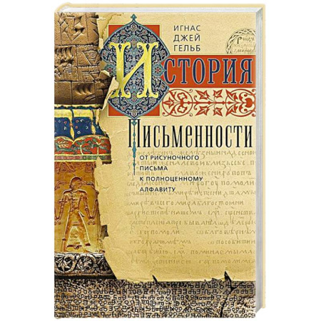 Культура. Культурология, книга История письменности. От рисуночного письма к полноценному алфавиту купить по скидке