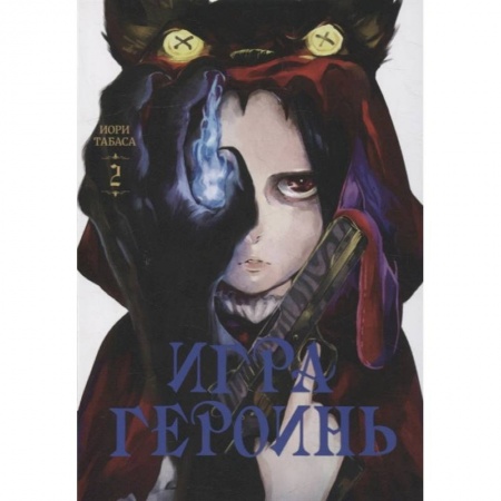 Комиксы. Манга, книга Игра героинь.Том 2 купить по скидке