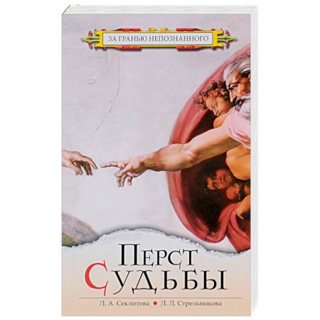 Сверхъестественное, необъяснимое, знаки, символы, книга Перст судьбы купить по скидке