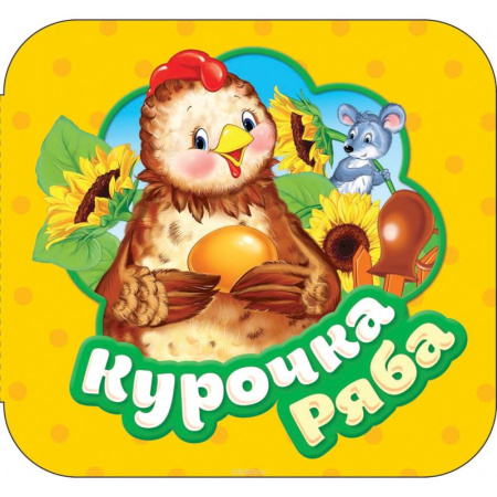 Сказки и истории для малышей, книга Курочка Ряба. Книжка-гармошка купить по скидке