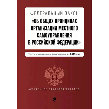 ФЗ 'Об общих принципах организации местного самоуправления в Российской Федерации' на 2023 год