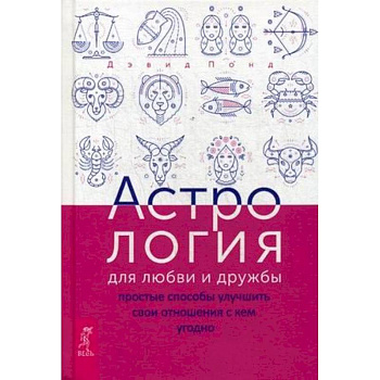 Астрология для любви и дружбы. Простые способы улучшить свои отношения с кем угодно