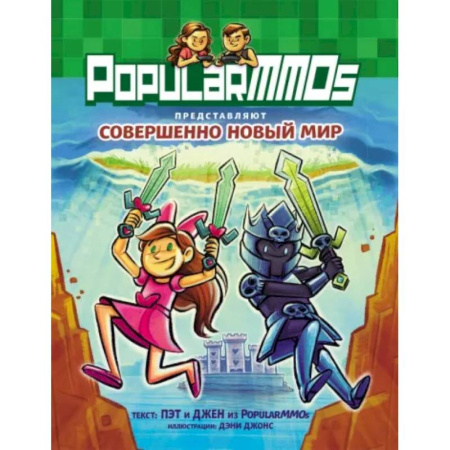 Комиксы. Манга, книга PopularMMOs. Совершенно Новый Мир купить по скидке