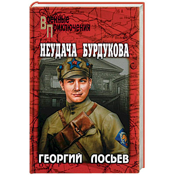 Неудача Бурдукова