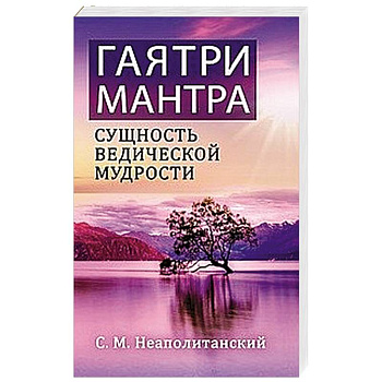 Гаятри-мантра - сущность ведической мудрости