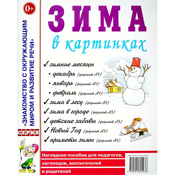 Зима в картинках. Наглядное пособие для педагогов, логопедов, воспитателей и родителей