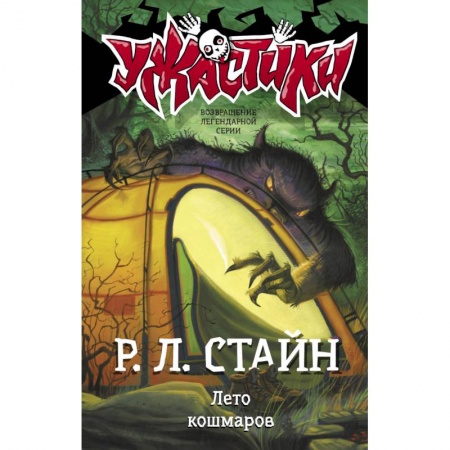 Мистика. Фантастика. Фэнтези, книга Лето кошмаров купить по скидке