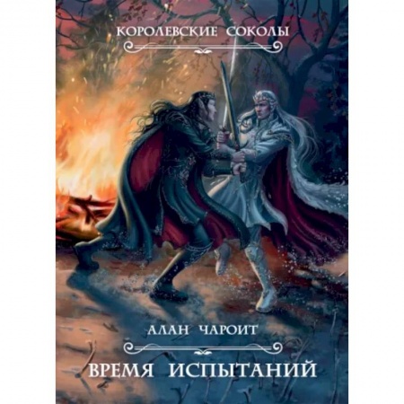 Русское фэнтези, книга Время испытаний. Книга 2 купить по скидке
