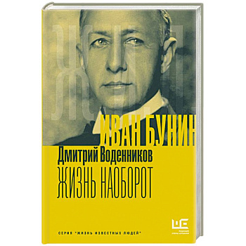 Иван Бунин. Жизнь наоборот