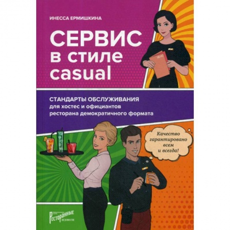 Отраслевой и специальный менеджмент, книга Сервис в стиле casual. Стандарты обслуживания для хостес и официантов ресторана демократичного формата купить по скидке