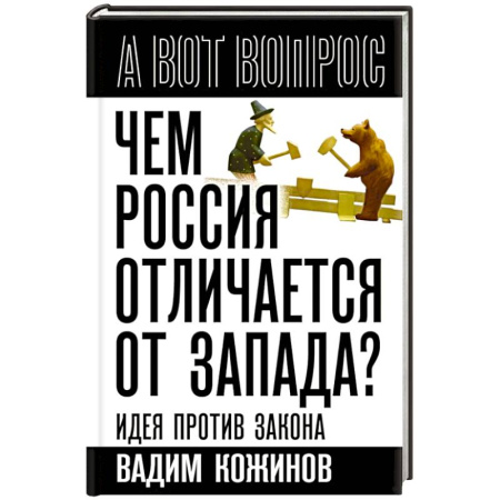 Общественно-политическая литература, книга Чем Россия отличается от Запада? Идея против закона купить по скидке