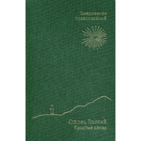 Православие в целом, книга Старец Паисий. Простые слова купить по скидке
