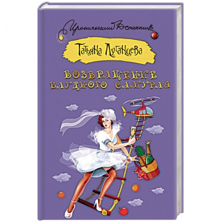 Комедийный, иронический детектив, книга Возвращение блудного самурая купить по скидке