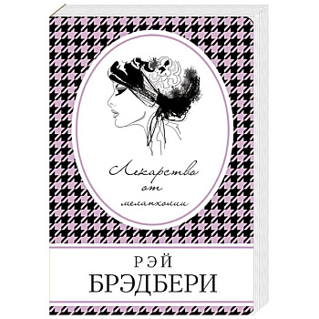 Лекарство от меланхолии