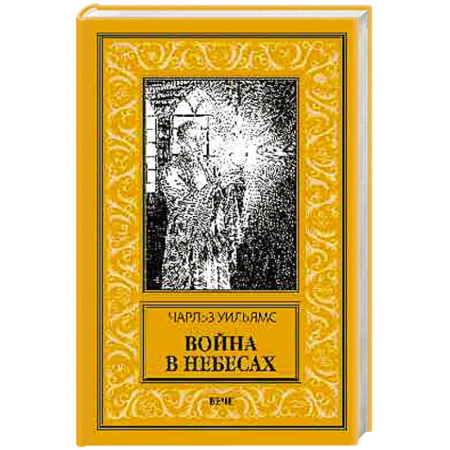 Классическая зарубежная фантастика, книга Война в Небесах купить по скидке