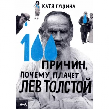 Культура и искусство, книга 100 причин, почему плачет Лев Толстой купить по скидке