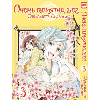 Очень приятно, бог. Том 3