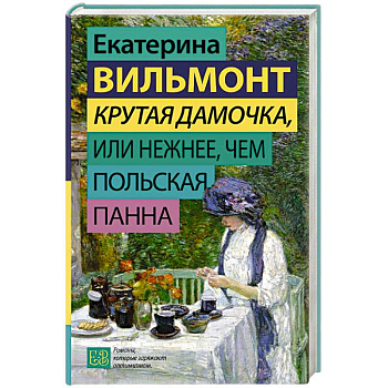 Крутая дамочка, или Нежнее, чем польская панна