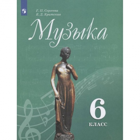 Музыкальная школа, книга Музыка. 6 класс. Учебник. ФГОС купить по скидке