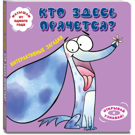 Стихи и загадки для малышей, книга Интерактивные загадки. Кто здесь прячется? купить по скидке