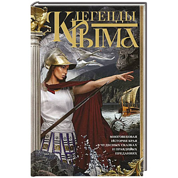 Легенды Крыма. Многовековая история края в чудесных сказках и правдивых преданиях