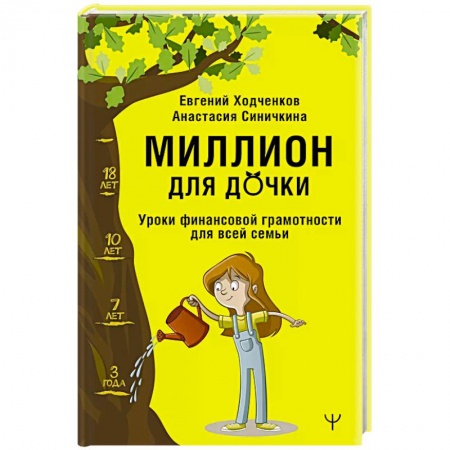 Финансовый анализ, оценка, учет и планирование. Бюджет, книга Миллион для дочки. Уроки финансовой грамотности для всей семьи купить по скидке