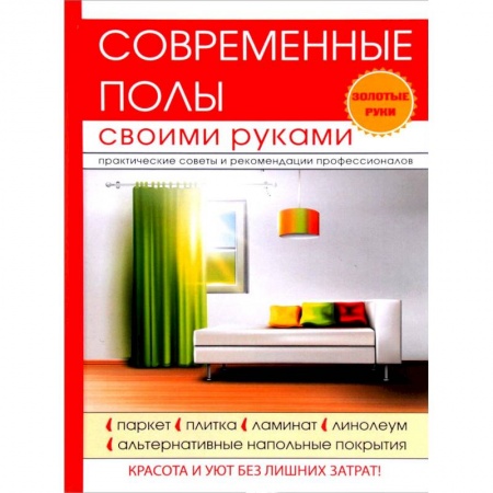 Внутренняя отделка: облицовка, окраска, обои, книга Современные полы своими руками купить по скидке