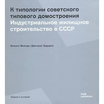 К типологии советского типового домостроения. Индустриальное жилищное строительство в СССР