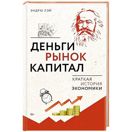 История экономики, книга Деньги, рынок, капитал. Краткая история экономики купить по скидке