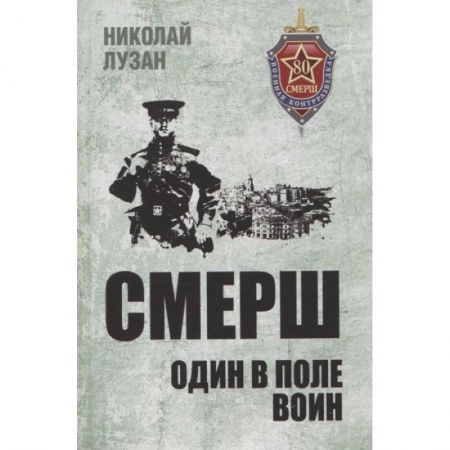 Великая Отечественная война 1941-1945 гг., книга СМЕРШ. Один в поле воин купить по скидке