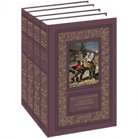 Классика зарубежного детектива, книга Фортуне де Буагобей. Собрание сочинений в четырех томах купить по скидке