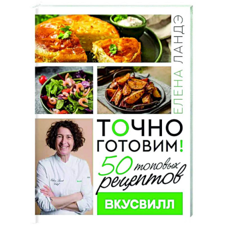 Общие вопросы по кулинарии, книга Точно готовим! 50 топовых рецептов Вкусвилл купить по скидке