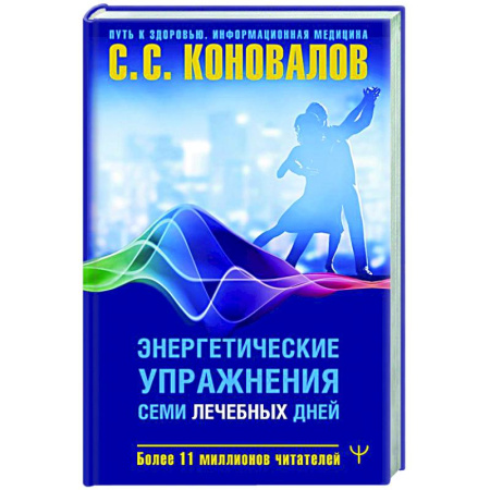 Авторские методики, книга Энергетические упражнения семи лечебных дней купить по скидке