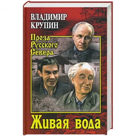 Русская современная проза, книга Живая вода купить по скидке