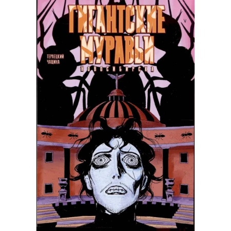 Комиксы. Манга, книга Гигантские Муравьи Новосибирска купить по скидке