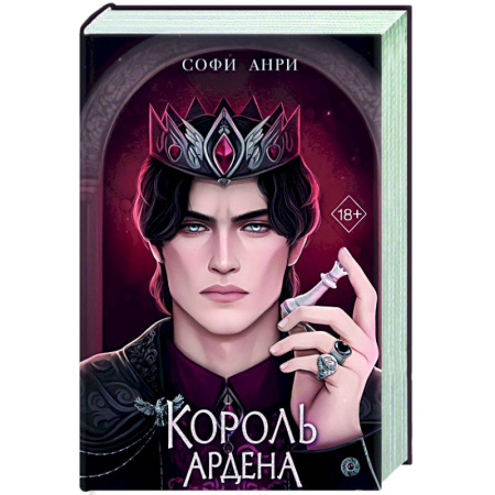 Зарубежное фэнтези, книга Король Ардена (#3) купить по скидке