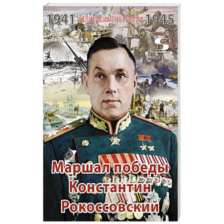 Мемуары, биографии, книга Великие имена России. Маршал победы Константин Рокоссовский. Рассказы и путь жизни купить по скидке
