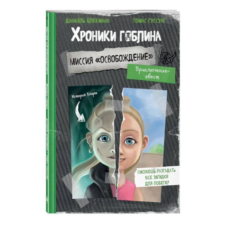 Мистика. Фантастика. Фэнтези, книга Миссия 'Освобождение' (история Клары) купить по скидке