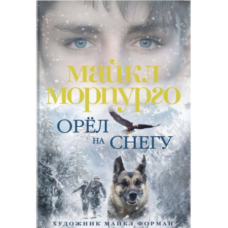 Повести и рассказы о животных, книга Орел на снегу купить по скидке
