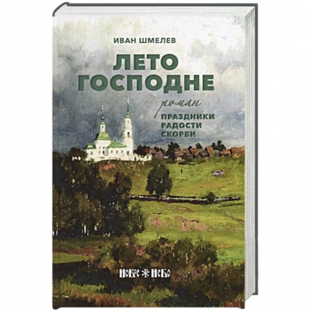 Классика, современная литература, книга Лето Господне: Праздники. Радости. Скорби: роман. Шмелев И. купить по скидке