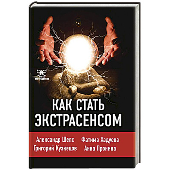 Как стать экстрасенсом
