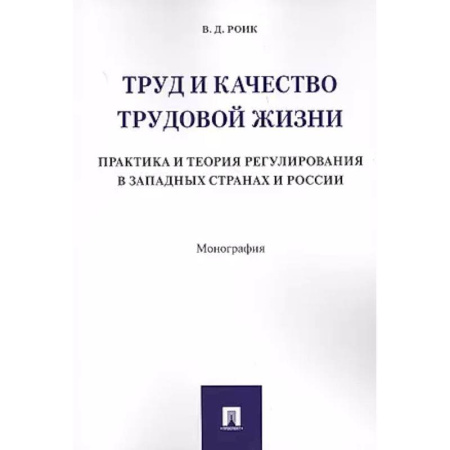 Трудовое право. Социальное обеспечение, книга Труд и качество трудовой жизни. Практика и теория регулирования в западных странах и России купить по скидке